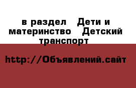  в раздел : Дети и материнство » Детский транспорт 